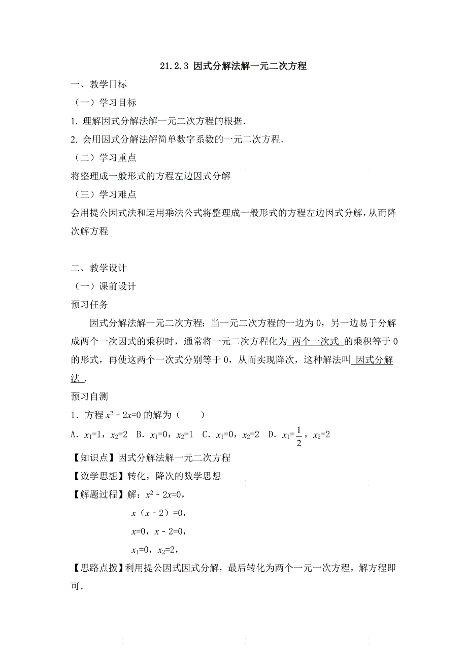 新人教版九年级数学上册第二十一章《因式分解法》名师教案_第1页