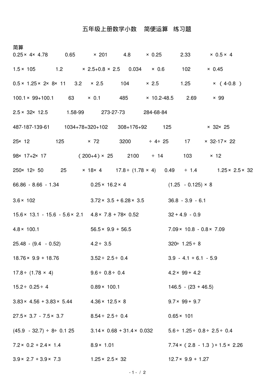 五年级上册数学小数简便运算练习题_第1页