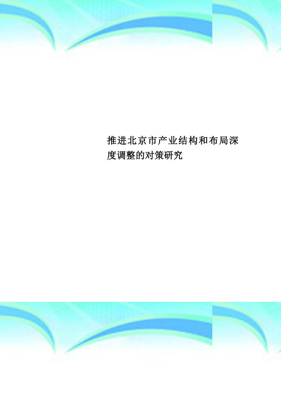 推进北京产业结构和布局深度调整的对策研究_第1页