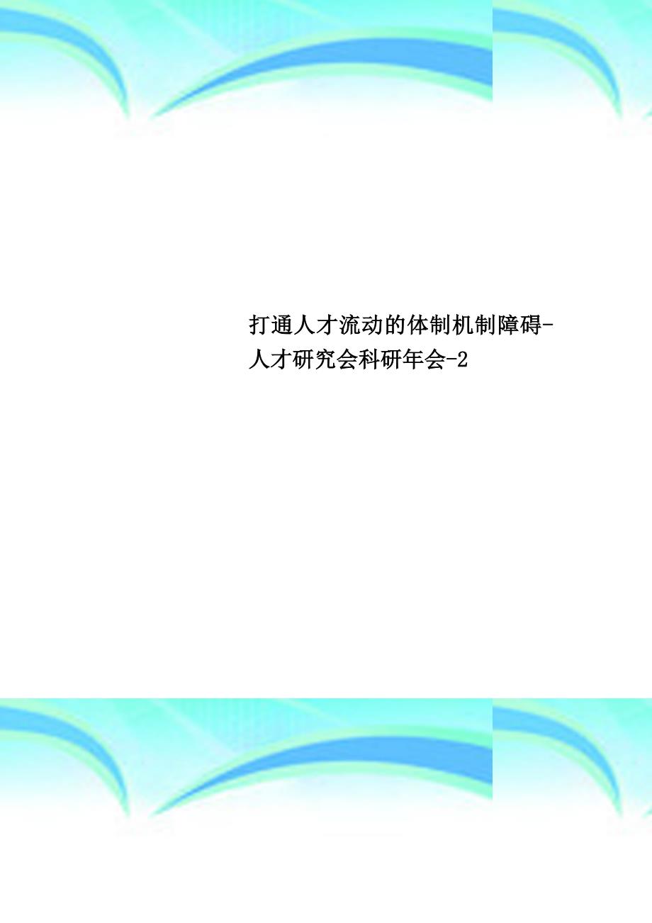 打通人才流动的体制机制障碍人才研究会科研年会2_第1页