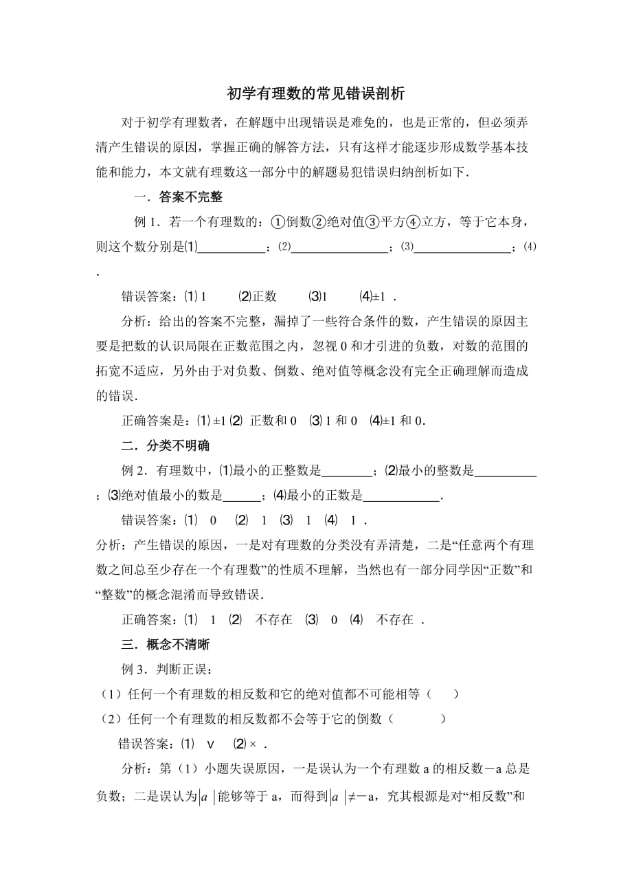 新北师大版七年级数学上册第二章初学有理数的常见错误剖析_第1页