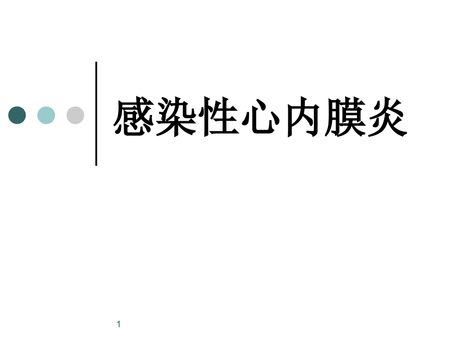 ···内科学PPT课件 感染性心内膜炎 自体瓣膜心内膜炎 人工瓣膜 循环系统疾病 心脑血管疾病_第1页