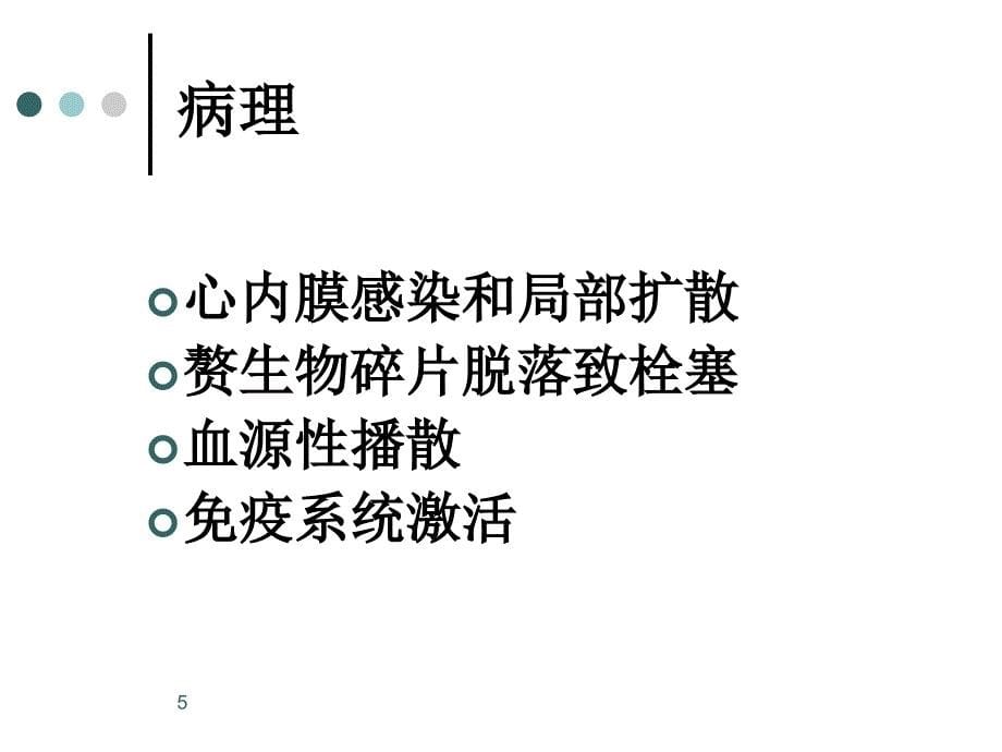 ···内科学PPT课件 感染性心内膜炎 自体瓣膜心内膜炎 人工瓣膜 循环系统疾病 心脑血管疾病_第5页