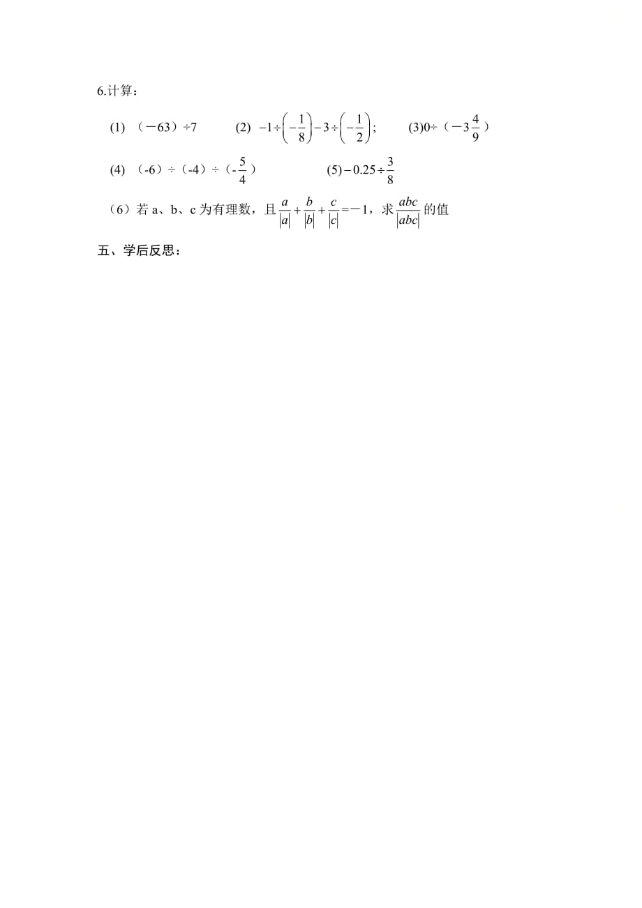 新北师大版七年级数学上册第二章《有理数的除法》优质学案_第4页