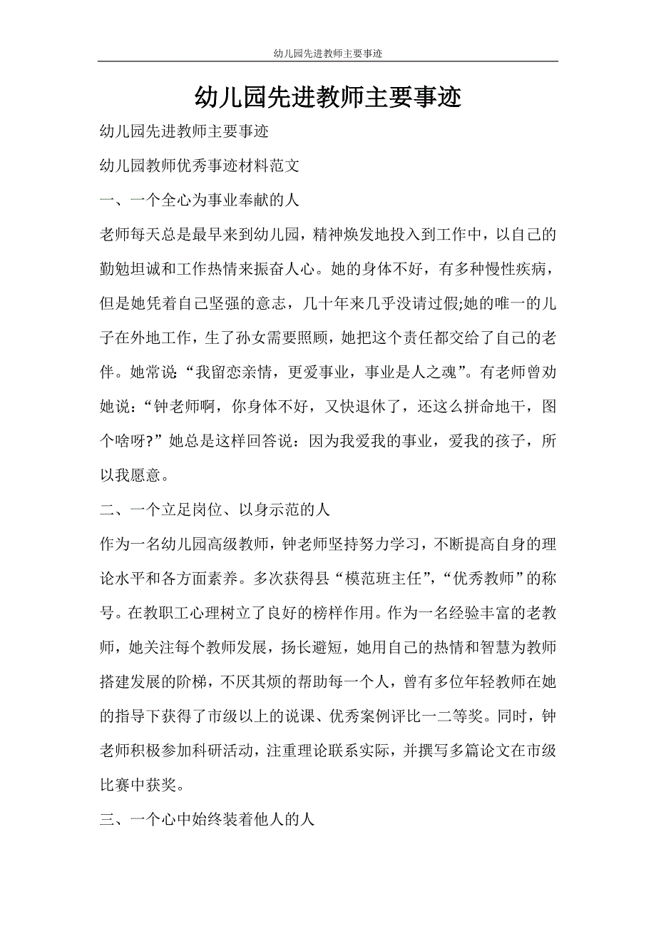 党团范文 幼儿园先进教师主要事迹_第1页