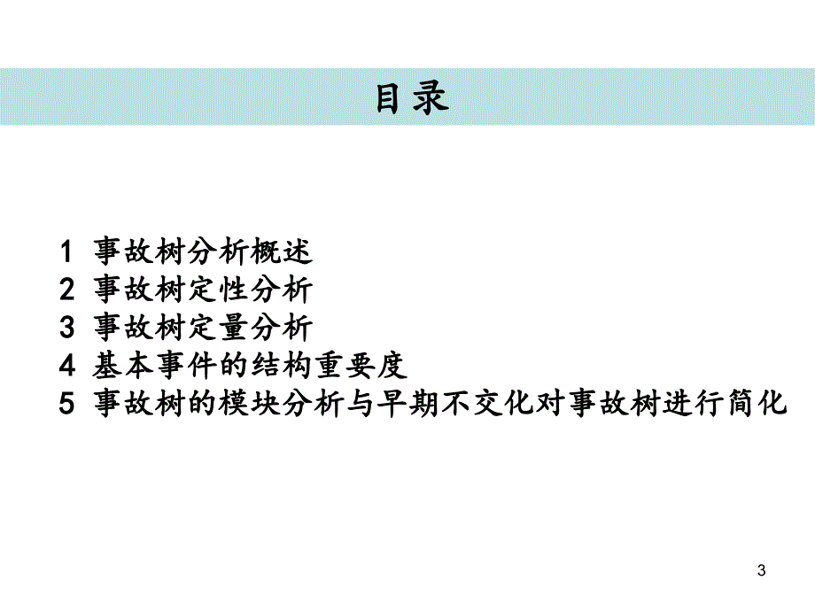 《系统安全工程》系列讲座之四事故树分析5精编版_第3页