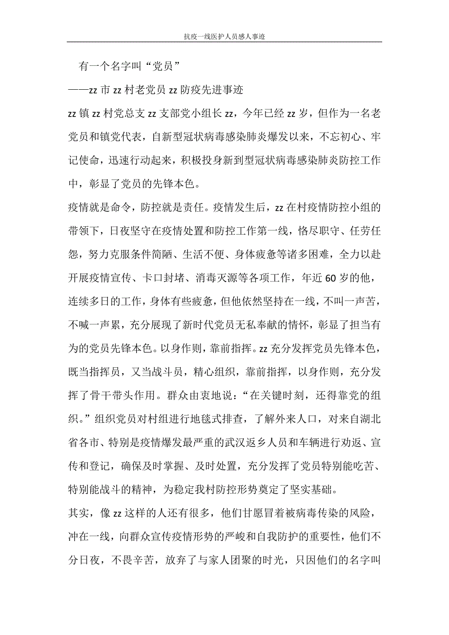党团范文 抗疫一线医护人员感人事迹_第4页
