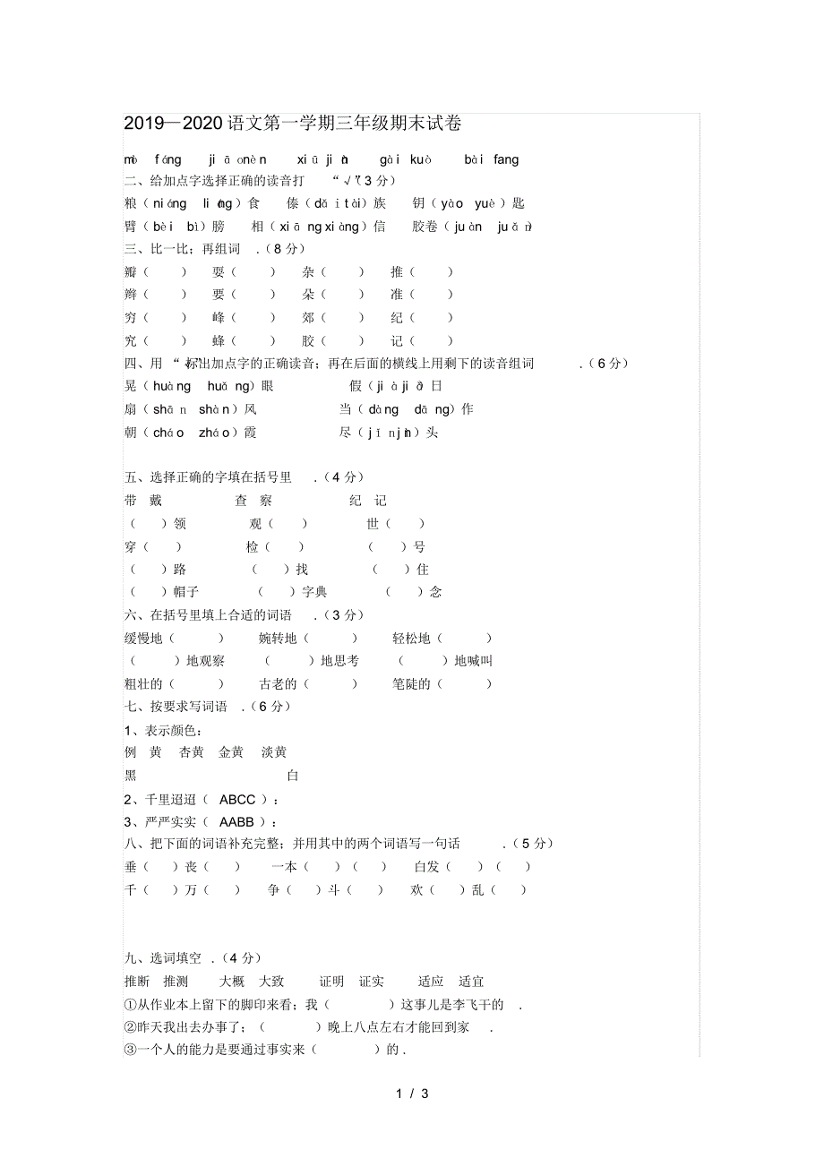 2019—2020语文第一学期三年级期末试卷_第1页