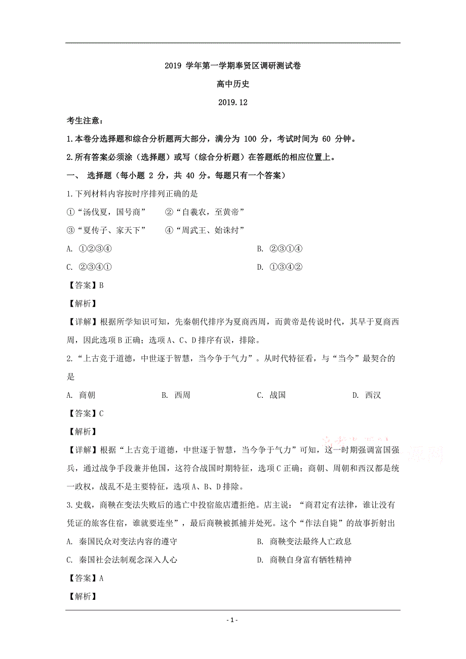 上海市奉贤区2020届高三一模考试历史试题 Word版含解析_第1页