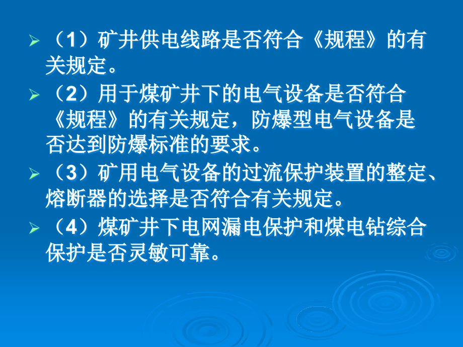 14矿井电气系统的安全检查精编版_第3页