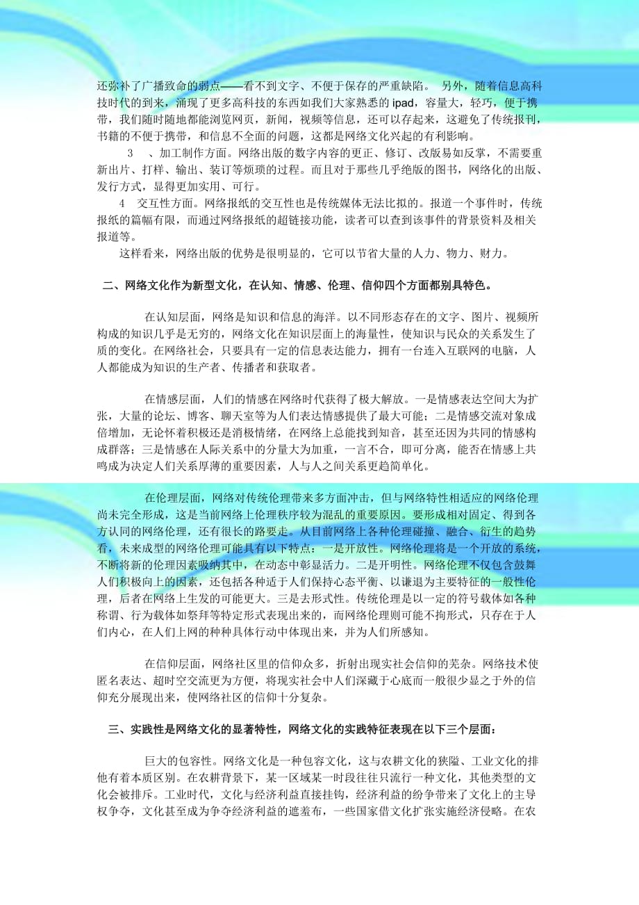 教之传统媒介所形成的文化样式网络文化有什么新特点_第4页