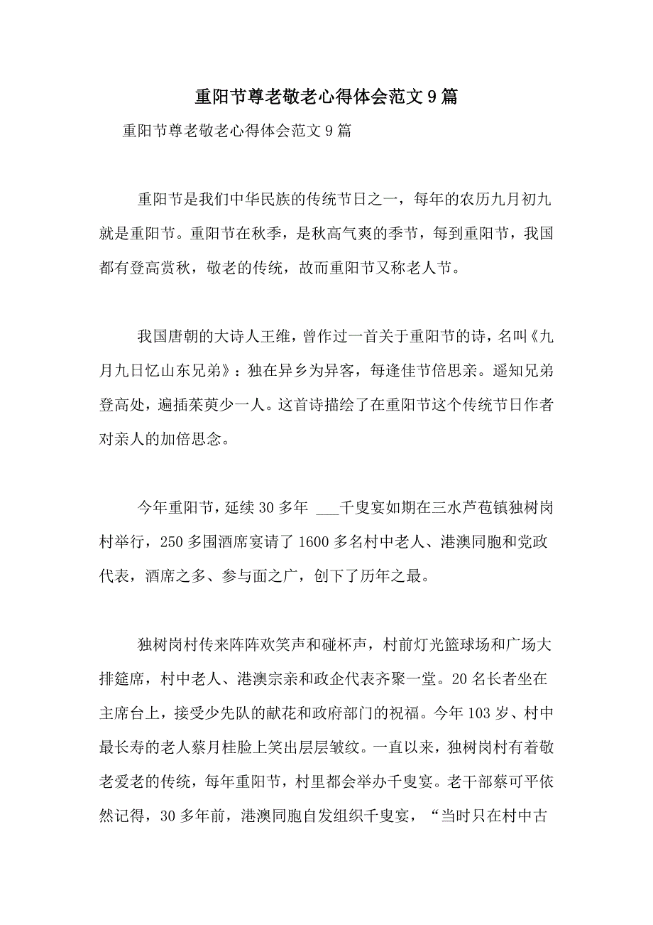 重阳节尊老敬老心得体会范文9篇_第1页