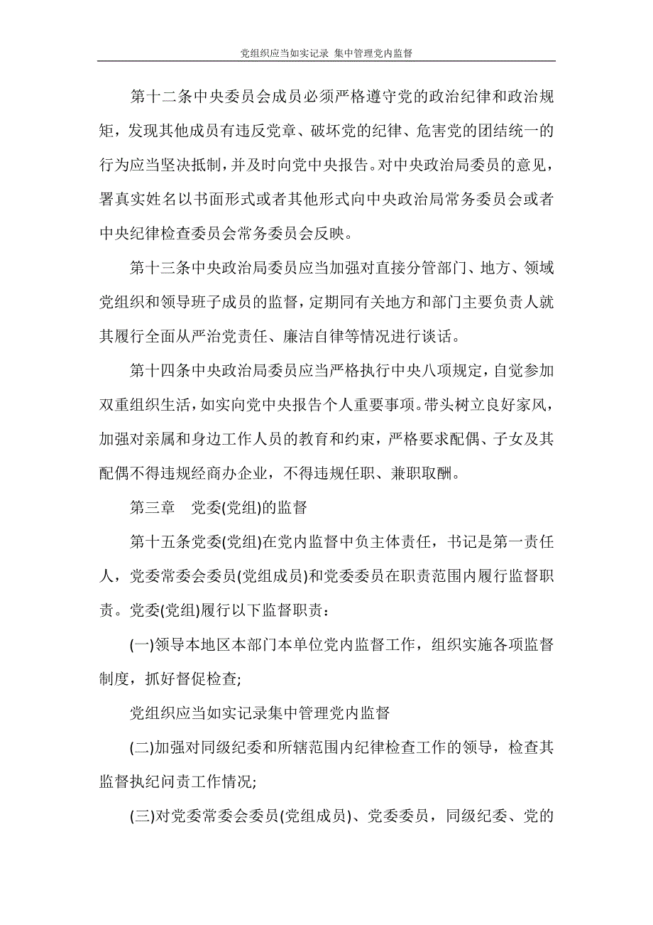 党团范文 党组织应当如实记录 集中管理党内监督_第4页