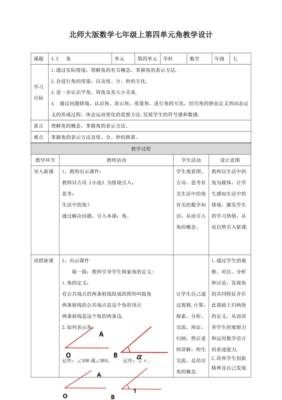 新北师大版七年级数学上册第四章最新精选《角》名师教学设计_第1页