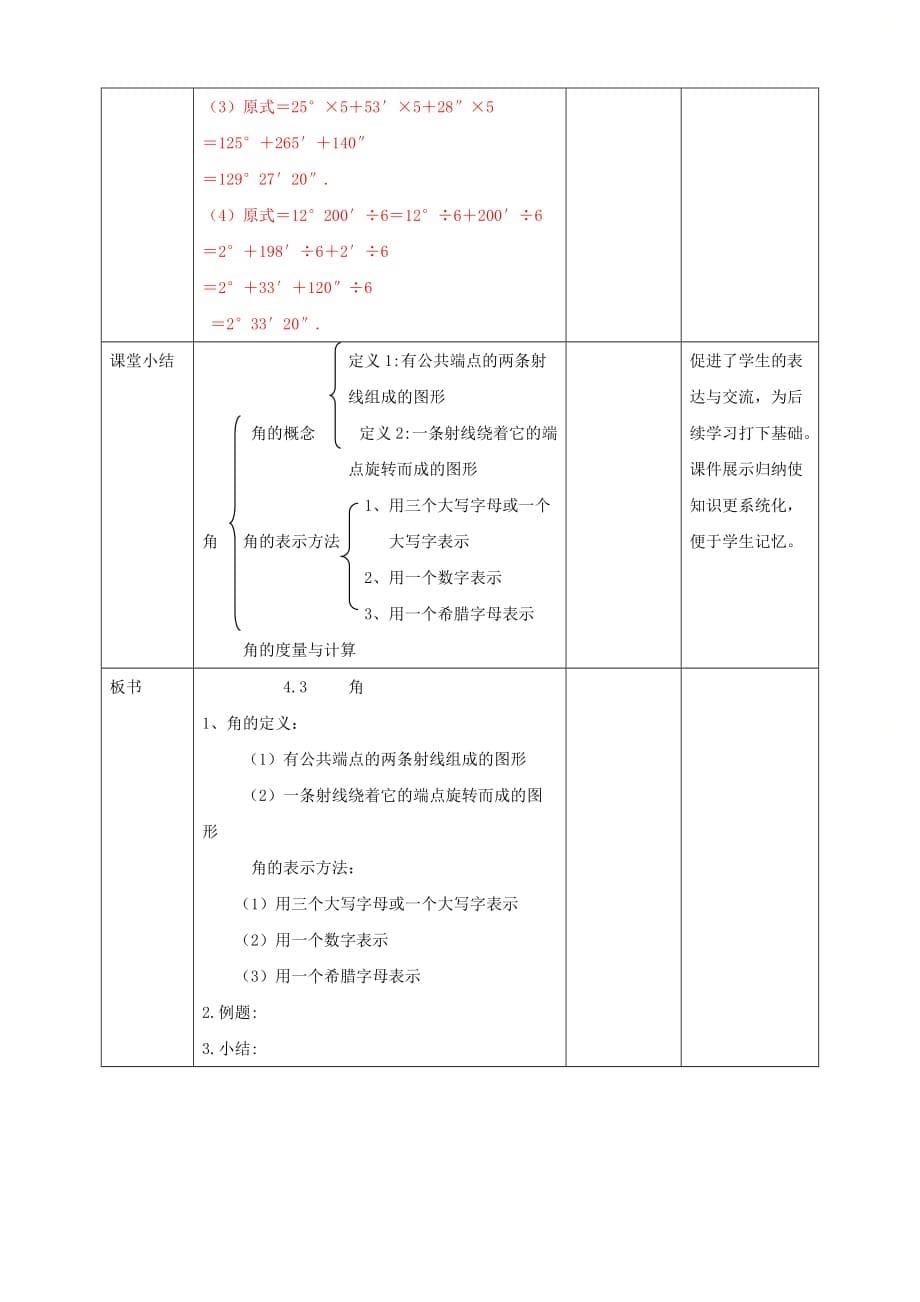 新北师大版七年级数学上册第四章最新精选《角》名师教学设计_第5页