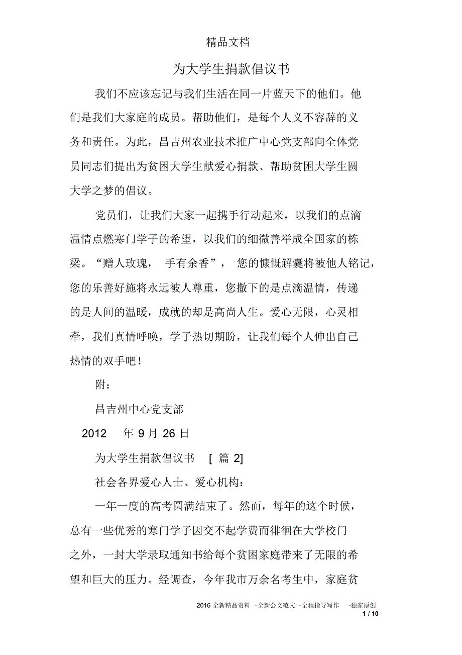 为大学生捐款倡议书_第1页