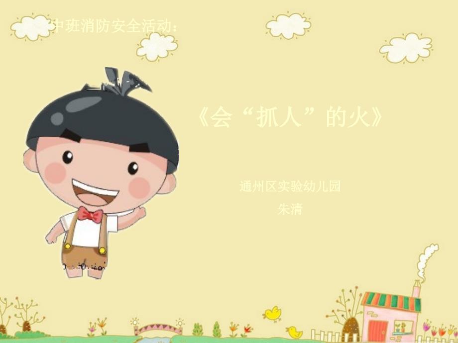 幼儿园消防安全课件(ppt)99172_第1页