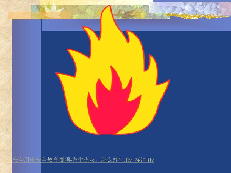 幼儿园消防安全课件(ppt)99172_第4页