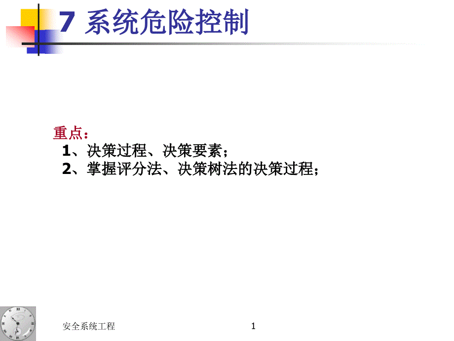 安全系统工程(全)精编版_第1页