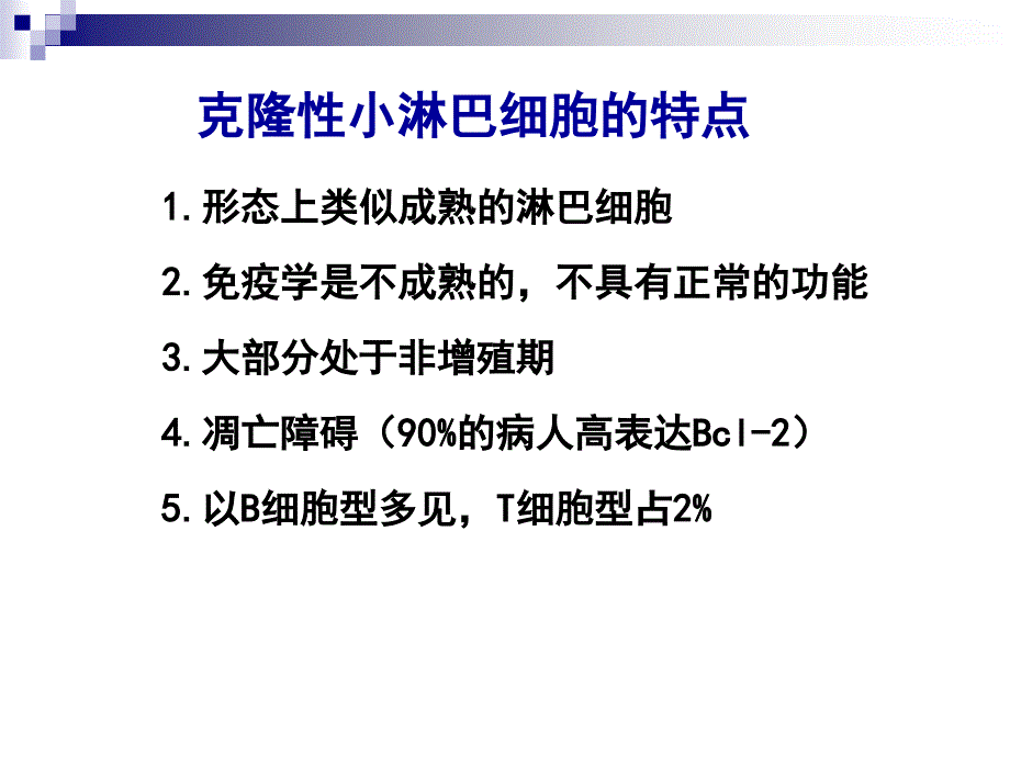 内科学PPT课件 慢性淋巴细胞白血病CLL_第4页