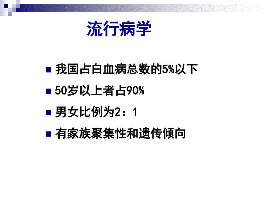 内科学PPT课件 慢性淋巴细胞白血病CLL_第5页