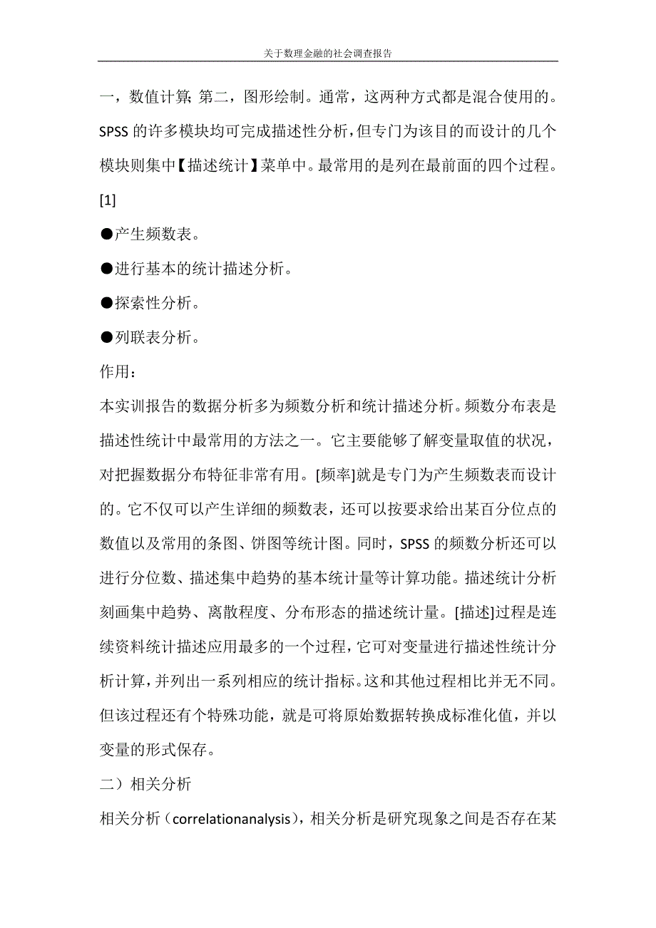 党团范文 关于数理金融的社会调查报告_第4页