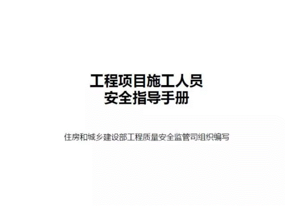 住建部漫画版工程项目施工人员安全指导手册（PPT61页)精编版_第2页