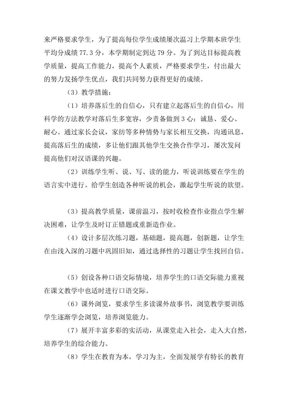 整理汉语教学工作计划_第5页