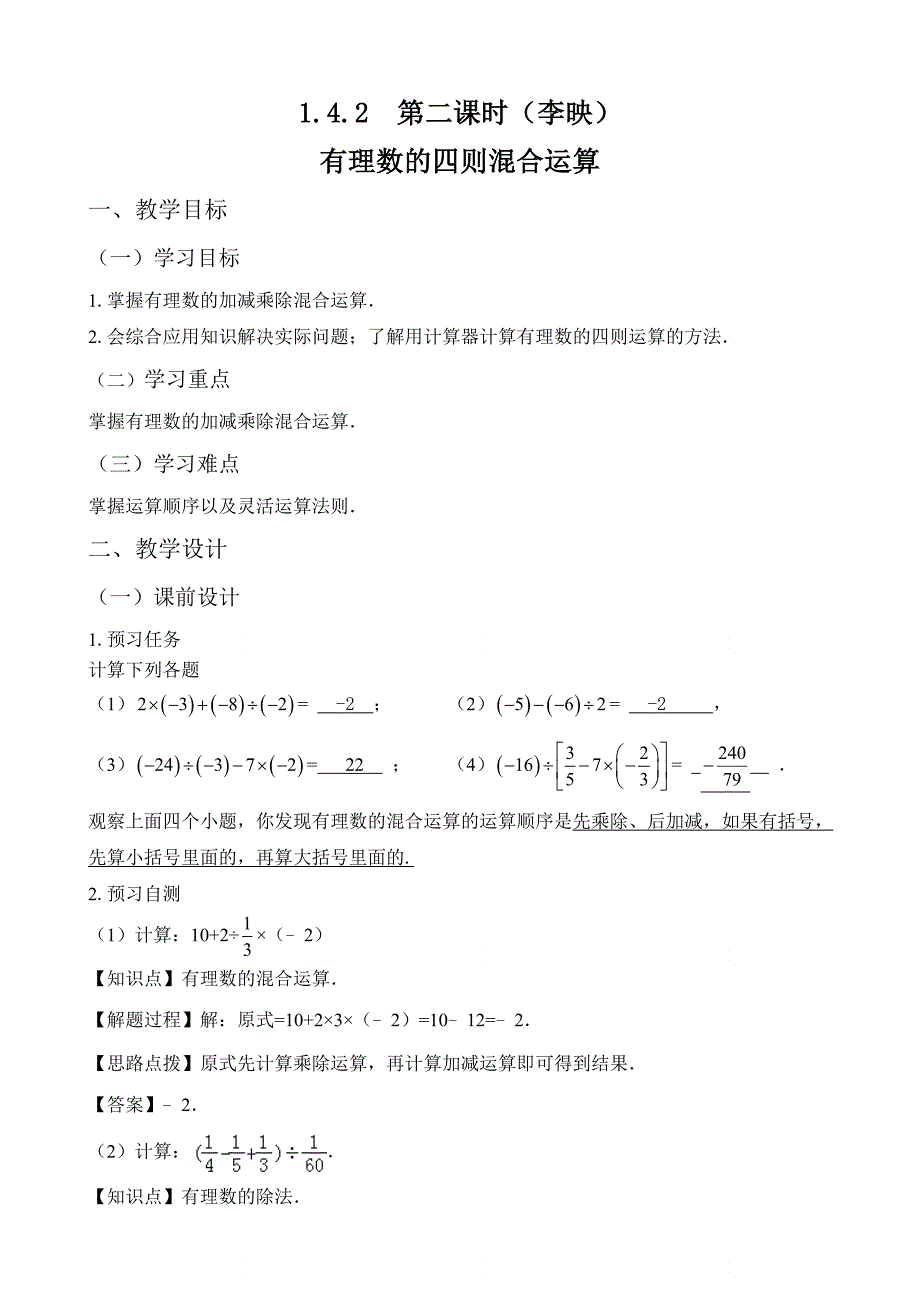 新人教版七年级数学上册第一章《有理数的除法（2）》名师教案_第1页