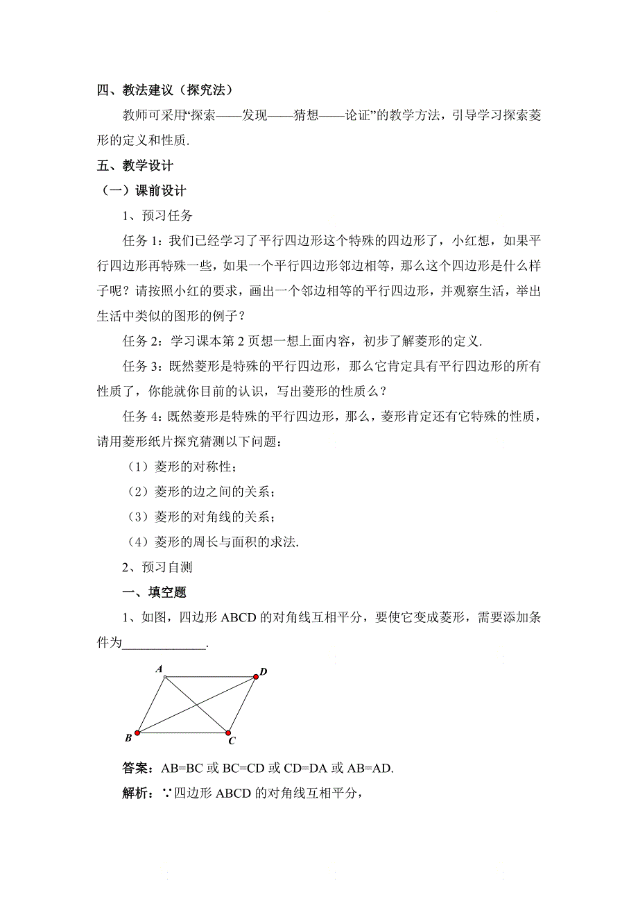 新北师大版九年级数学上册第一章《菱形的性质与判定（1）》优质教案_第2页