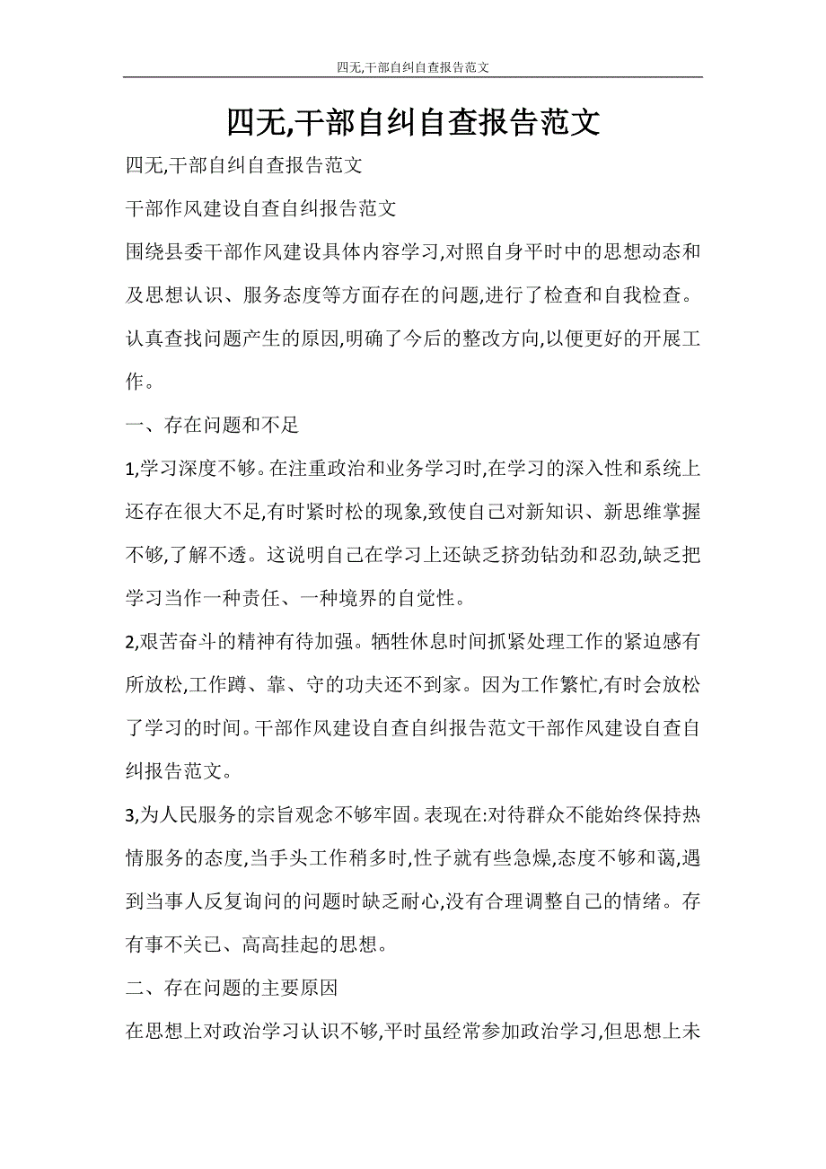 党团范文 四无干部自纠自查报告范文_第1页