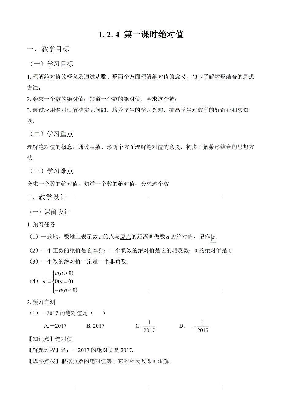 新人教版七年级数学上册第一章《绝对值（1）》名师教案_第1页