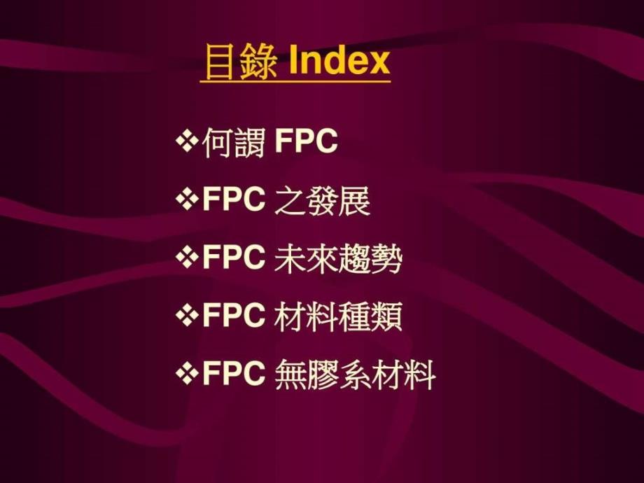 FPC简介及材料说明 课件_第2页