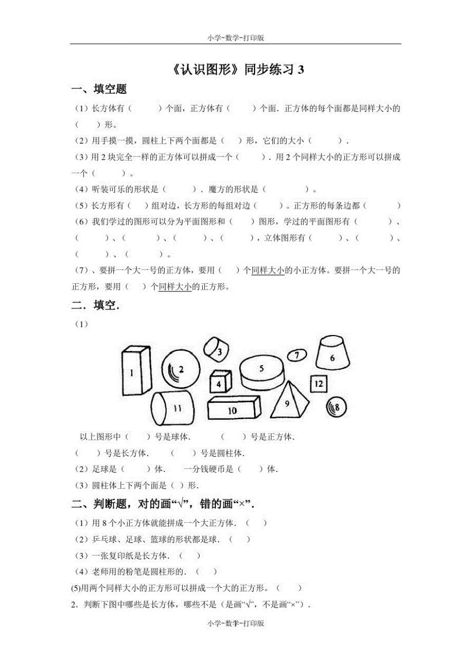 北京版-数学-一年级上册-《认识图形》同步练习3_第1页