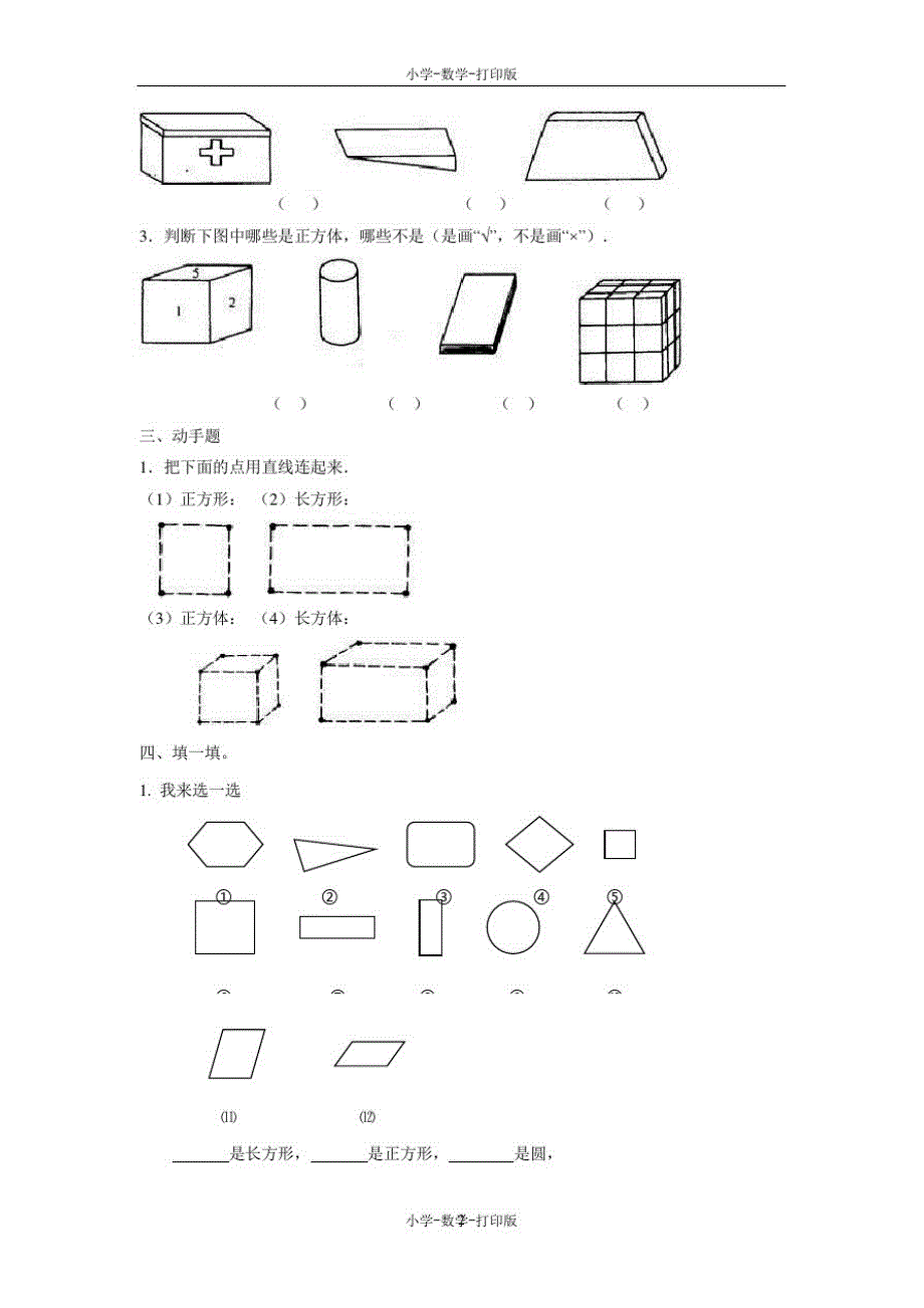 北京版-数学-一年级上册-《认识图形》同步练习3_第2页