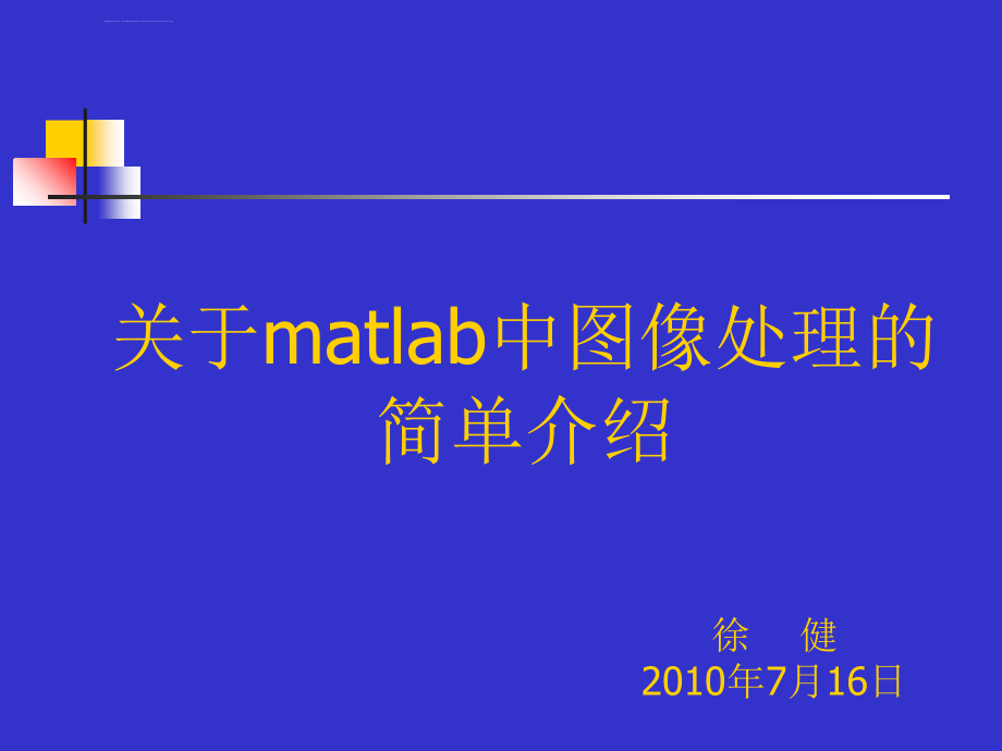 MATLAB的图像处理介绍课件_第1页