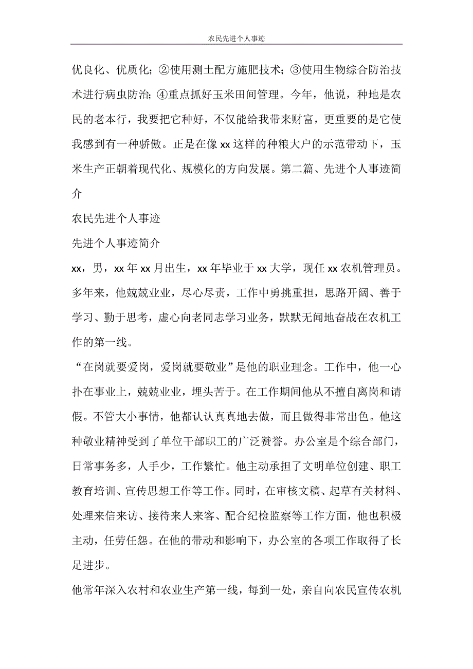 党团范文 农民先进个人事迹_第2页