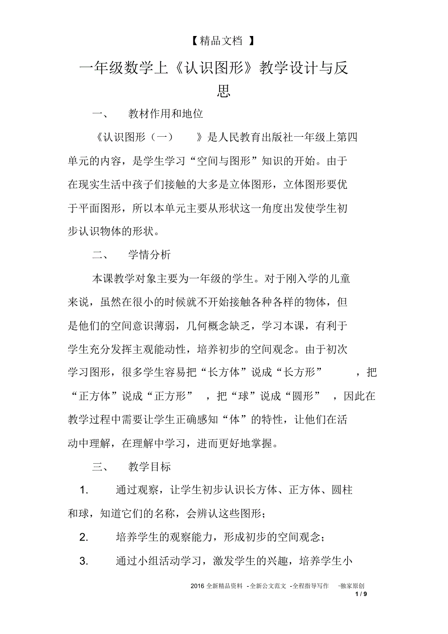 一年级数学上《认识图形》教学设计与反思_第1页