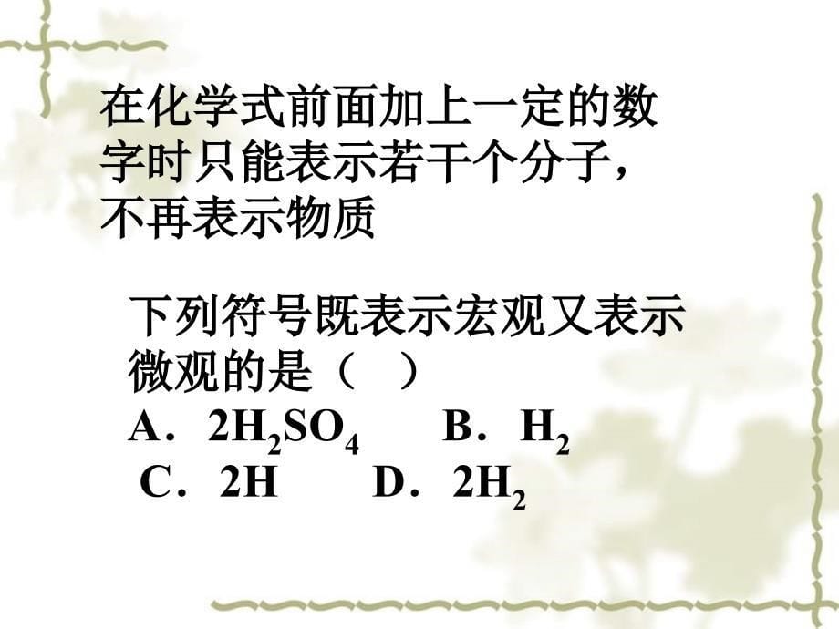 化学式和化合价九级化学课件 新课标 人教_第5页