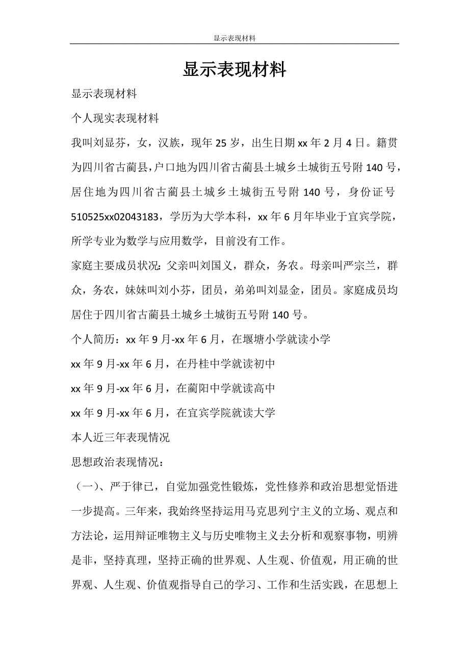 党团范文 显示表现材料_第1页