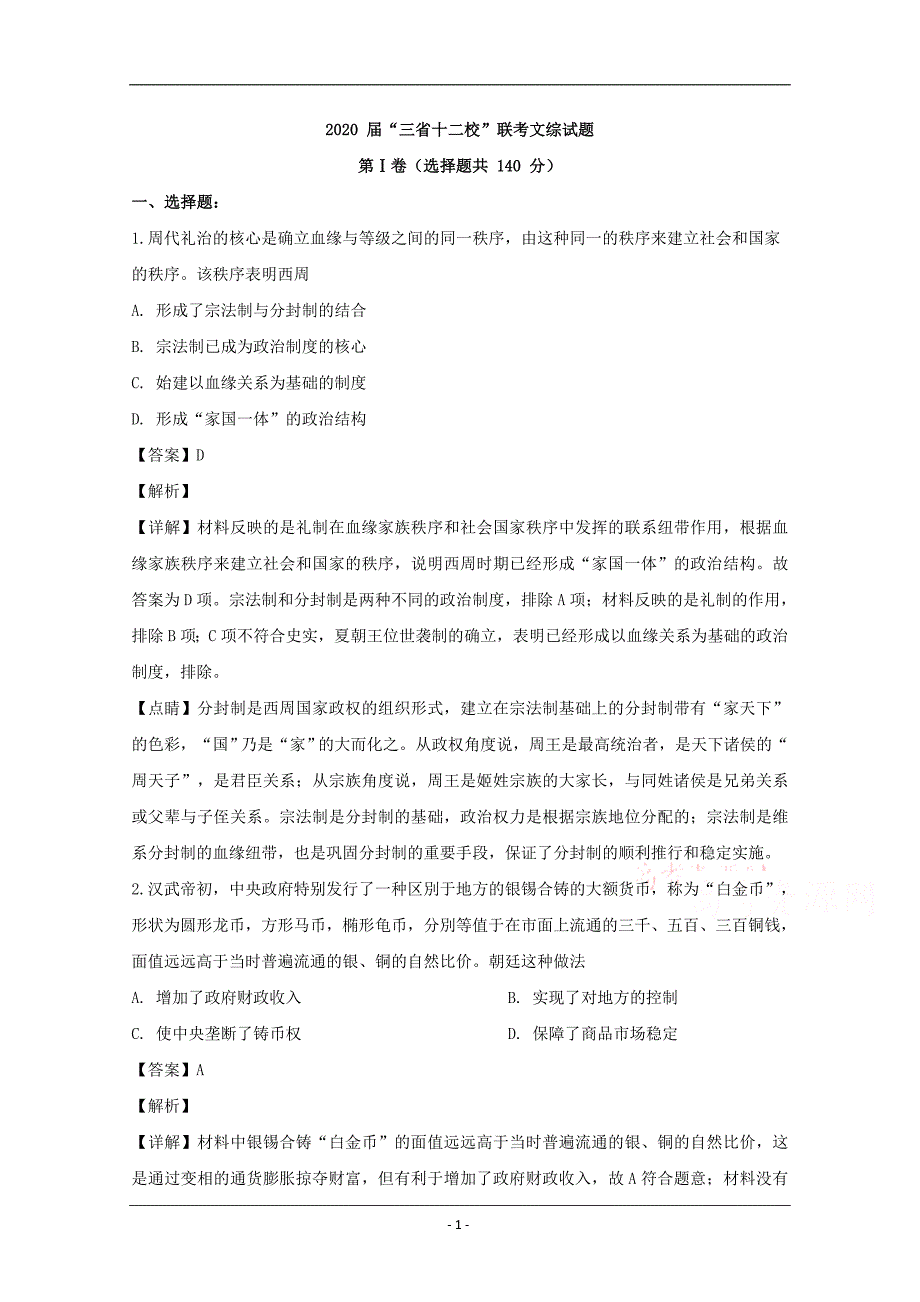 闽粤赣三省十二校2020届高三联合调研考试文综历史试题 Word版含解析_第1页