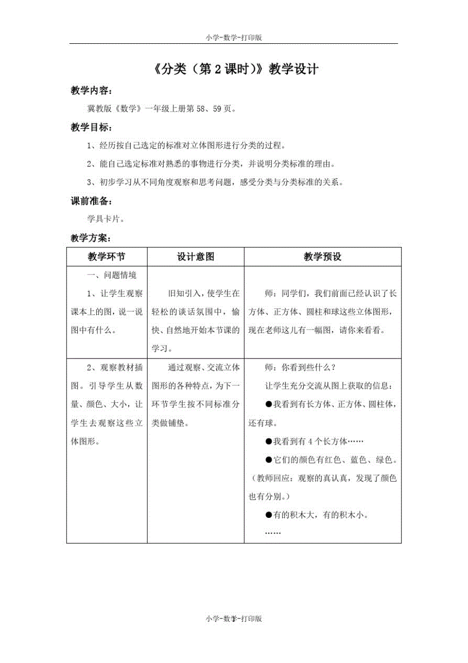 冀教版-数学-一年级上册-【精品】《分类(第2课时)》教学设计_第1页