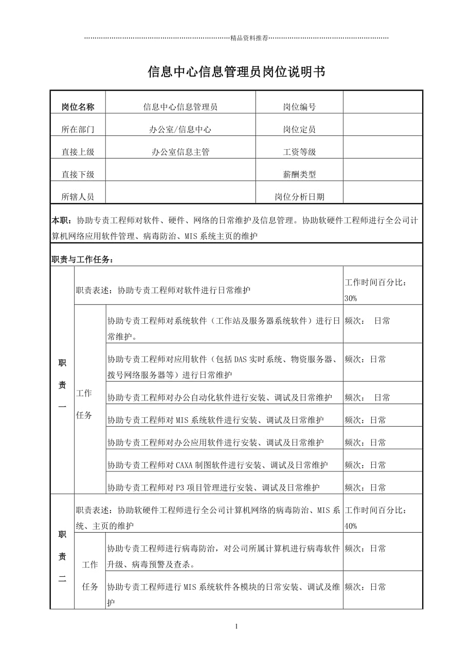 电力信息管理员岗位说明书精编版_第1页