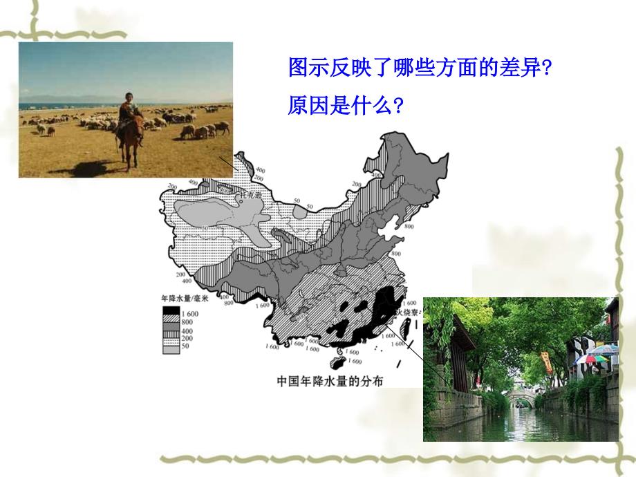 八级地理下册 第五章 中国的地理差异课件（新）新人教版_第4页