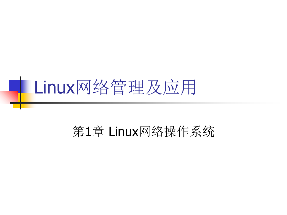 Linux网络管理及应用-第01章课件_第1页