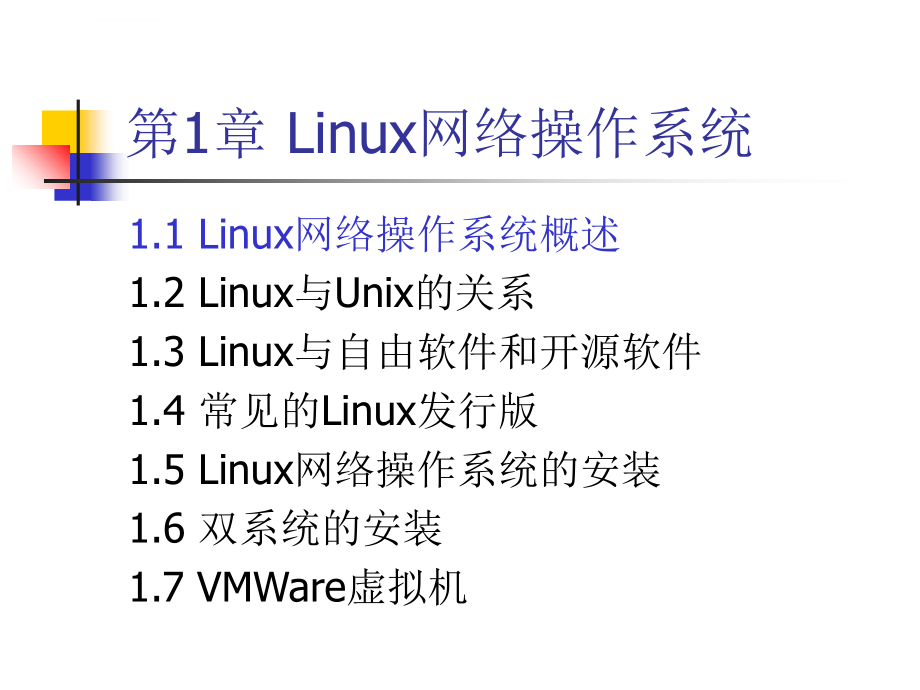 Linux网络管理及应用-第01章课件_第2页