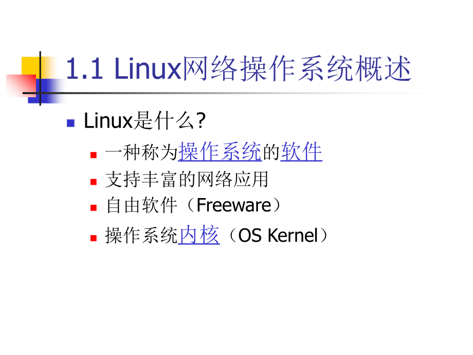 Linux网络管理及应用-第01章课件_第3页