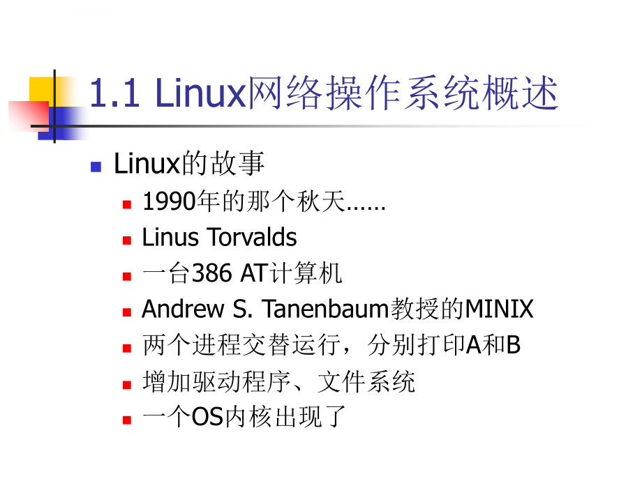 Linux网络管理及应用-第01章课件_第4页