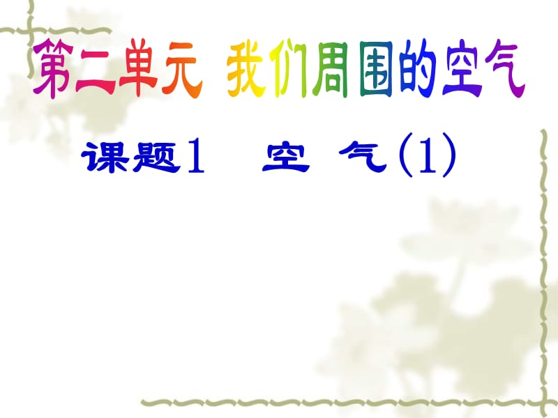 江苏省东海县晶都双语学校九级化学上册 第二单元 课题1 空气课件1 （新）新人教版_第1页