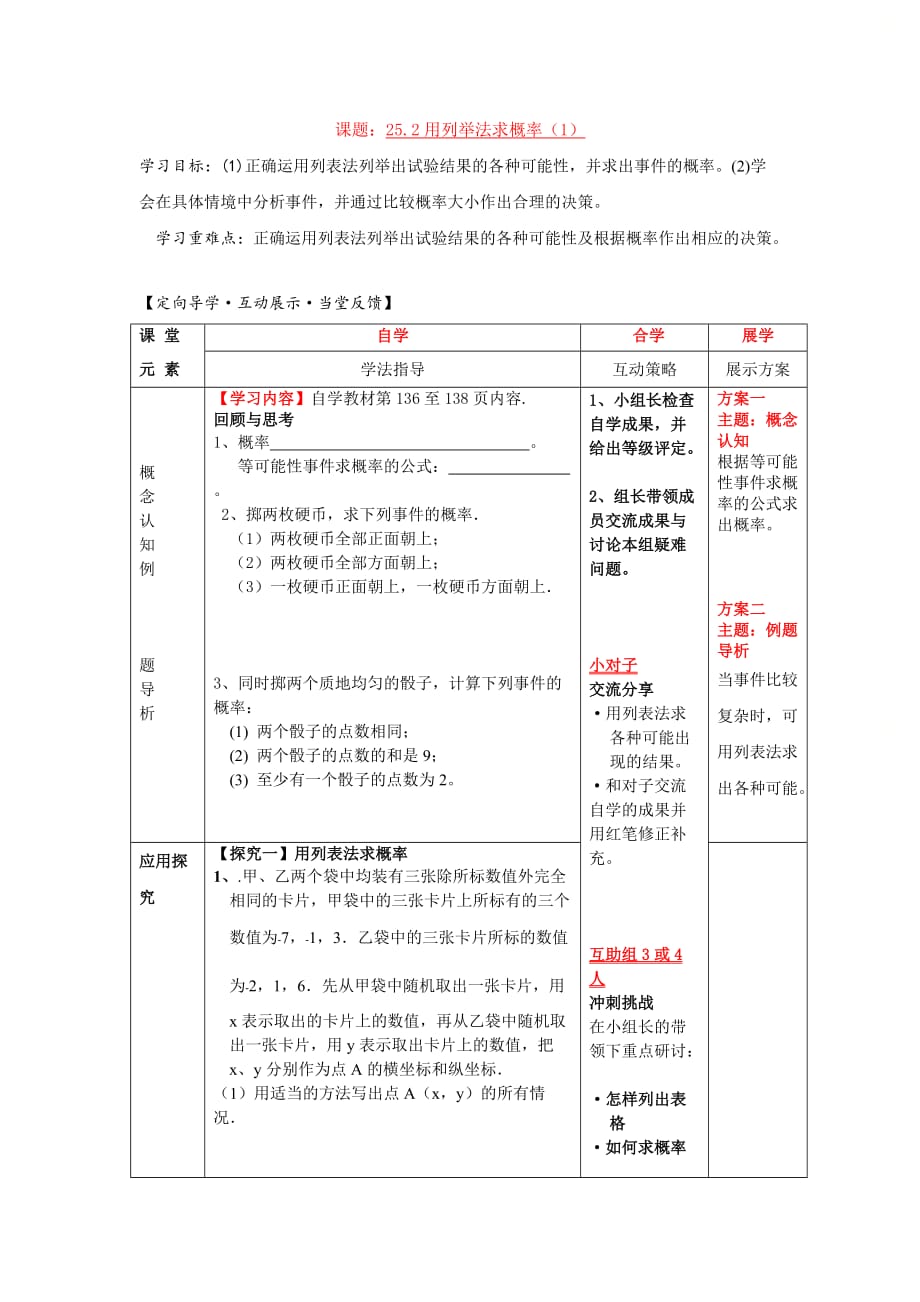 新人教版九年级数学上册第二十五章《用列举法求概率（1）》学案_第1页